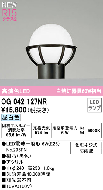 安心のメーカー保証 【インボイス対応店】OG042127NR （ランプ別梱包）『OG042127#＋NO295FN』 オーデリック 屋外灯 門柱灯 LED  Ｔ区分の画像