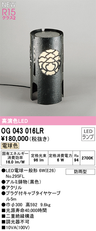 安心のメーカー保証 【インボイス対応店】OG043016LR （ランプ別梱包）『OG043016#＋NO295FL』 オーデリック 屋外灯 ガーデンライト LED  Ｎ区分の画像