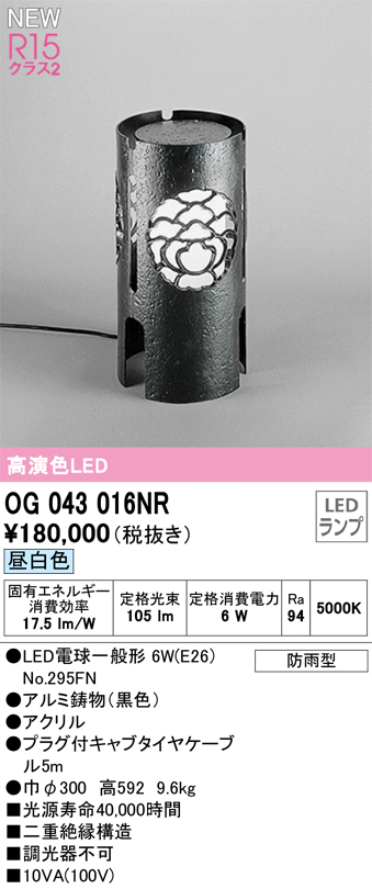 安心のメーカー保証 【インボイス対応店】OG043016NR （ランプ別梱包）『OG043016#＋NO295FN』 オーデリック 屋外灯 ガーデンライト LED  Ｎ区分の画像