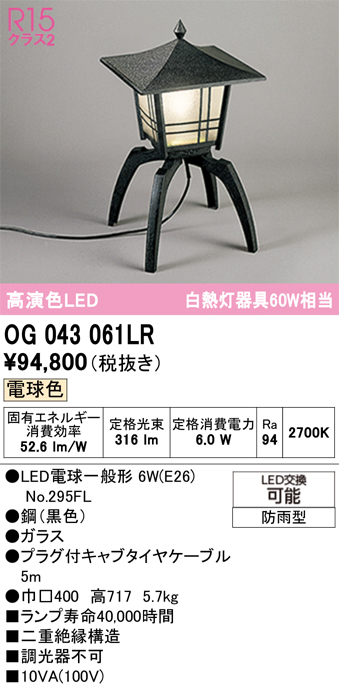 安心のメーカー保証 【インボイス対応店】OG043061LR （ランプ別梱包）『OG043061#＋NO295FL』 オーデリック 屋外灯 ガーデンライト LED  Ｎ区分の画像