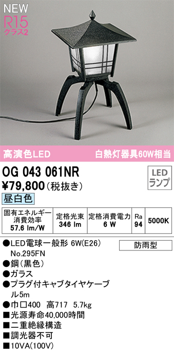 安心のメーカー保証【インボイス対応店】OG043061NR （ランプ別梱包）『OG043061#＋NO295FN』 オーデリック 屋外灯 ガーデンライト LED  Ｔ区分の画像