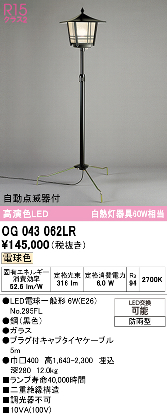 【インボイス対応店】OG043062LR （ランプ別梱包）『OG043062P1#1＋OG043062#2＋NO295FL』 オーデリック 屋外灯 ガーデンライト LED  Ｎ区分の画像
