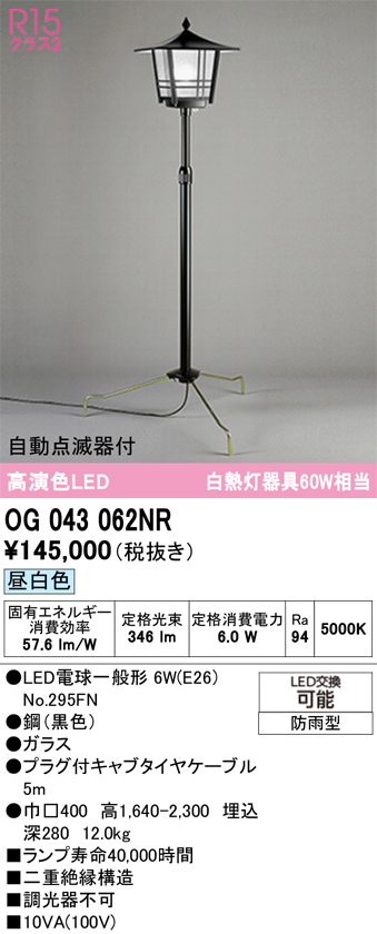 【インボイス対応店】OG043062NR （ランプ別梱包）『OG043062P1#1＋OG043062#2＋NO295FN』 オーデリック 屋外灯 ガーデンライト LED  Ｎ区分の画像