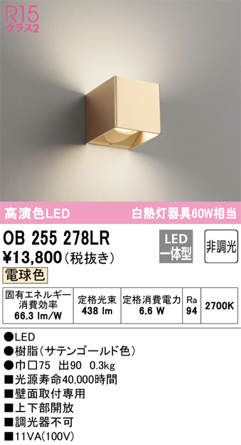安心のメーカー保証 【インボイス対応店】OB255278LR オーデリック ブラケット LED  Ｔ区分の画像