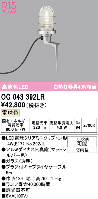 安心のメーカー保証 【インボイス対応店】OG043392LR （ランプ別梱包）『OG043392#＋NO292JL』 オーデリック 屋外灯 ガーデンライト LED  Ｔ区分の画像