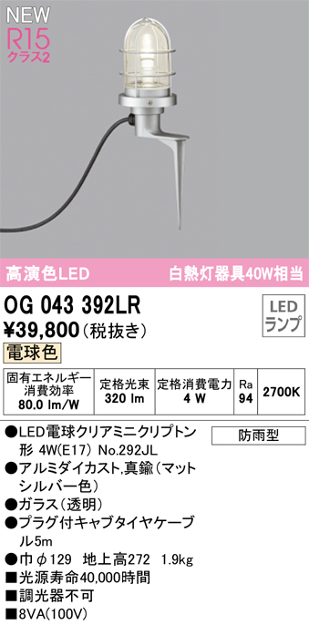 安心のメーカー保証【インボイス対応店】OG043392LR （ランプ別梱包）『OG043392#＋NO292JL』 オーデリック 屋外灯 ガーデンライト LED  Ｔ区分の画像