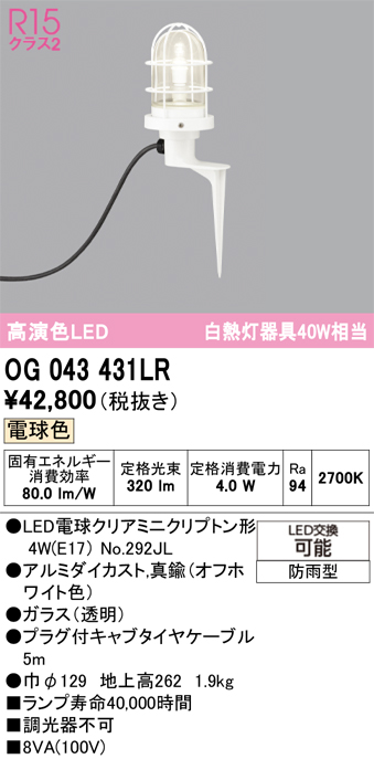 安心のメーカー保証 【インボイス対応店】OG043431LR （ランプ別梱包）『OG043431#＋NO292JL』 オーデリック 屋外灯 ガーデンライト LED  Ｔ区分の画像