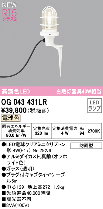 安心のメーカー保証【インボイス対応店】OG043431LR （ランプ別梱包）『OG043431#＋NO292JL』 オーデリック 屋外灯 ガーデンライト LED  Ｔ区分の画像