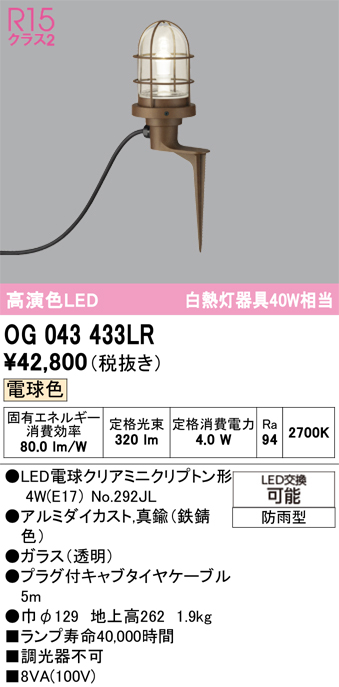 安心のメーカー保証 【インボイス対応店】OG043433LR （ランプ別梱包）『OG043433#＋NO292JL』 オーデリック 屋外灯 ガーデンライト LED  Ｔ区分の画像
