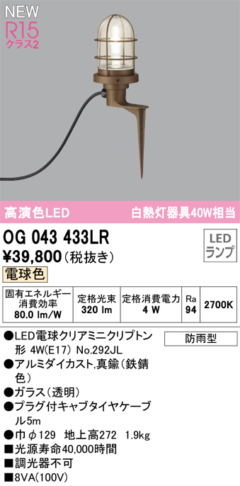 安心のメーカー保証【インボイス対応店】OG043433LR （ランプ別梱包）『OG043433#＋NO292JL』 オーデリック 屋外灯 ガーデンライト LED  Ｔ区分の画像