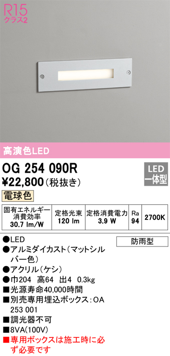 安心のメーカー保証 【インボイス対応店】OG254090R （専用ボックス別売） オーデリック 屋外灯 フットライト LED  Ｔ区分の画像