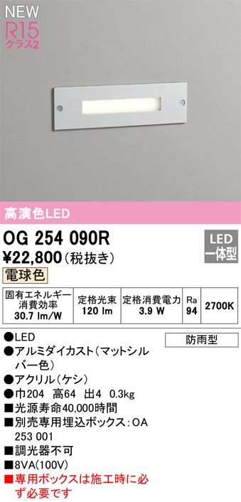 安心のメーカー保証【インボイス対応店】OG254090R （専用ボックス別売） オーデリック 屋外灯 フットライト LED  Ｔ区分の画像