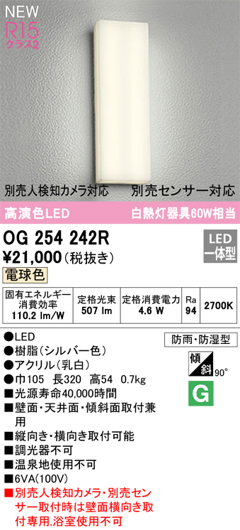 安心のメーカー保証【インボイス対応店】OG254242R オーデリック ポーチライト LED  Ｔ区分の画像