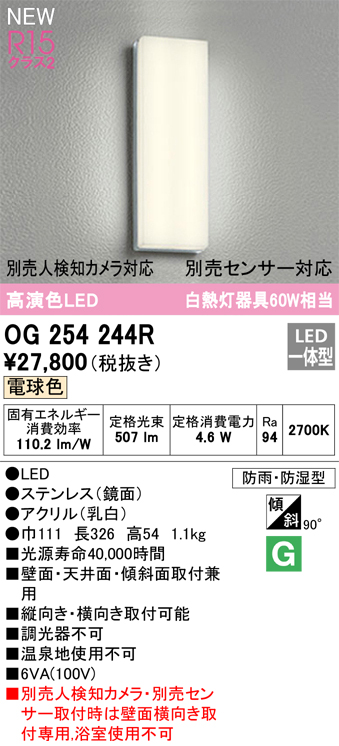 安心のメーカー保証【インボイス対応店】OG254244R オーデリック ポーチライト LED  Ｔ区分の画像