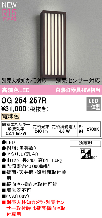 安心のメーカー保証【インボイス対応店】OG254257R オーデリック ポーチライト LED  Ｔ区分の画像