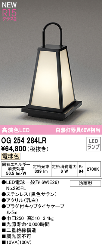 安心のメーカー保証 【インボイス対応店】OG254284LR （ランプ別梱包）『OG254284#＋NO295FL』 オーデリック 屋外灯 ガーデンライト LED  Ｔ区分の画像