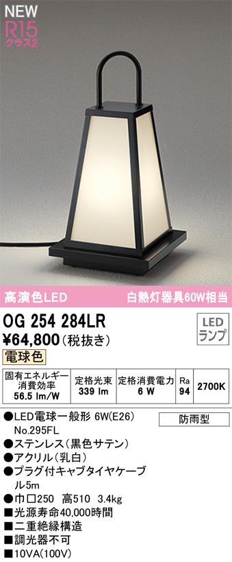 安心のメーカー保証【インボイス対応店】OG254284LR （ランプ別梱包）『OG254284#＋NO295FL』 オーデリック 屋外灯 ガーデンライト LED  Ｔ区分画像