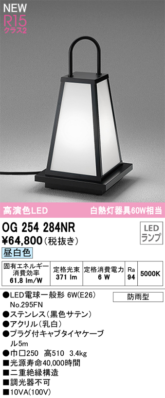 安心のメーカー保証 【インボイス対応店】OG254284NR （ランプ別梱包）『OG254284#＋NO295FN』 オーデリック 屋外灯 ガーデンライト LED  Ｔ区分の画像