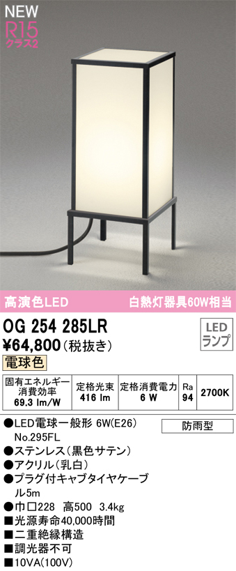 安心のメーカー保証 【インボイス対応店】OG254285LR （ランプ別梱包）『OG254285#＋NO295FL』 オーデリック 屋外灯 ガーデンライト LED  Ｔ区分の画像