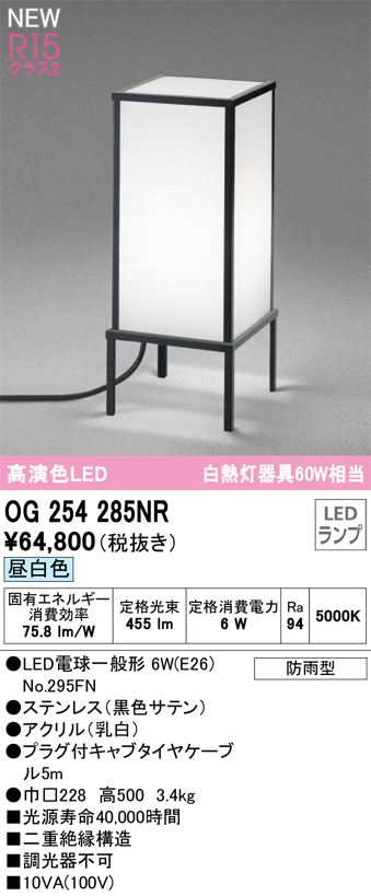 安心のメーカー保証 【インボイス対応店】OG254285NR （ランプ別梱包）『OG254285#＋NO295FN』 オーデリック 屋外灯 ガーデンライト LED  Ｔ区分の画像