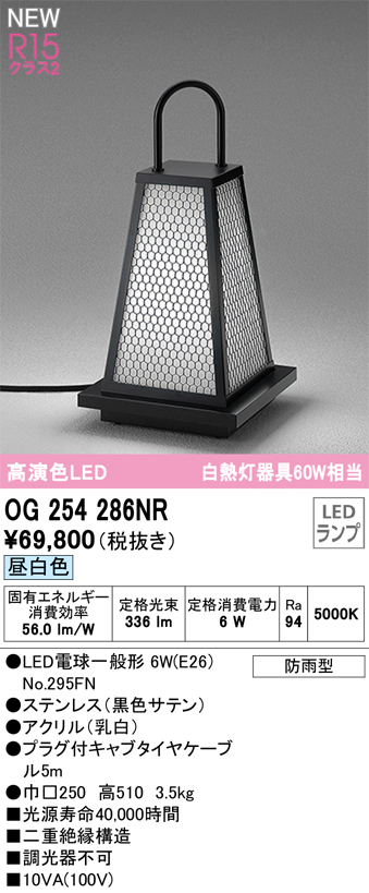 安心のメーカー保証 【インボイス対応店】OG254286NR （ランプ別梱包）『OG254286#＋NO295FN』 オーデリック 屋外灯 ガーデンライト LED  Ｔ区分の画像
