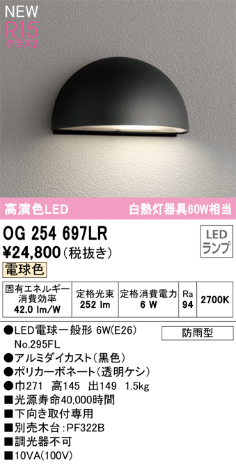 安心のメーカー保証【インボイス対応店】OG254697LR （ランプ別梱包）『OG254697#＋NO295FL』 オーデリック 屋外灯 表札灯 LED  Ｔ区分の画像