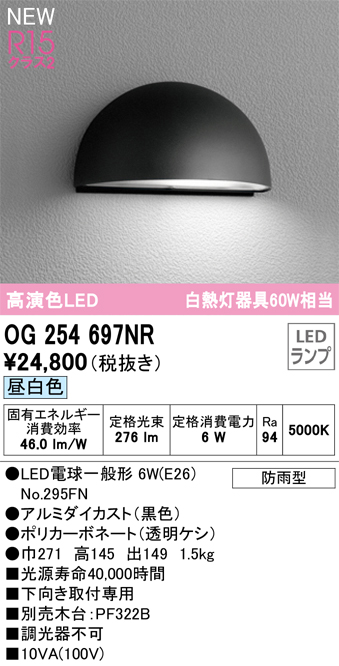 安心のメーカー保証【インボイス対応店】OG254697NR （ランプ別梱包）『OG254697#＋NO295FN』 オーデリック 屋外灯 表札灯 LED  Ｔ区分の画像