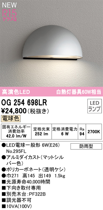 安心のメーカー保証【インボイス対応店】OG254698LR （ランプ別梱包）『OG254698#＋NO295FL』 オーデリック 屋外灯 表札灯 LED  Ｔ区分の画像