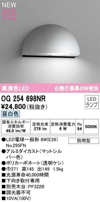 安心のメーカー保証【インボイス対応店】OG254698NR （ランプ別梱包）『OG254698#＋NO295FN』 オーデリック 屋外灯 表札灯 LED  Ｔ区分の画像