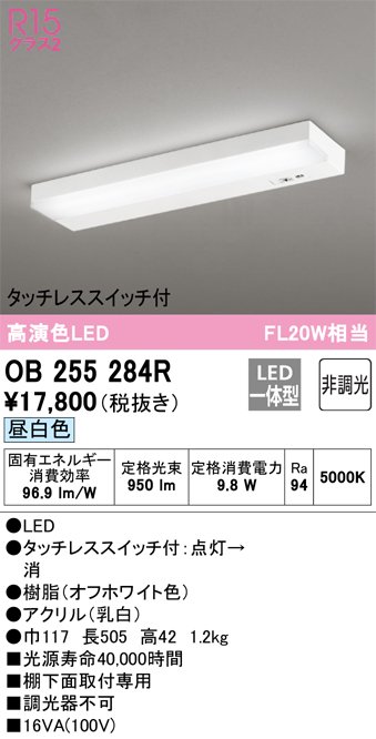 安心のメーカー保証 期間限定特価【インボイス対応店】OB255284R オーデリック キッチンライト LED  Ｎ区分の画像