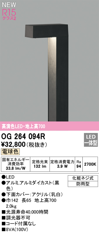 安心のメーカー保証【インボイス対応店】OG264094R オーデリック 屋外灯 ガーデンライト LED  Ｔ区分の画像