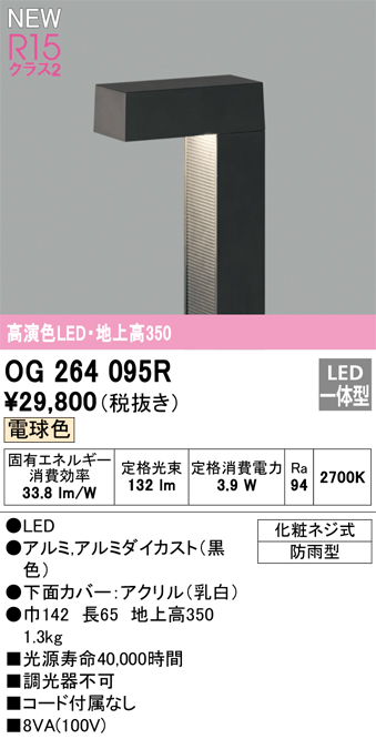 安心のメーカー保証【インボイス対応店】OG264095R オーデリック 屋外灯 ガーデンライト LED  Ｔ区分の画像