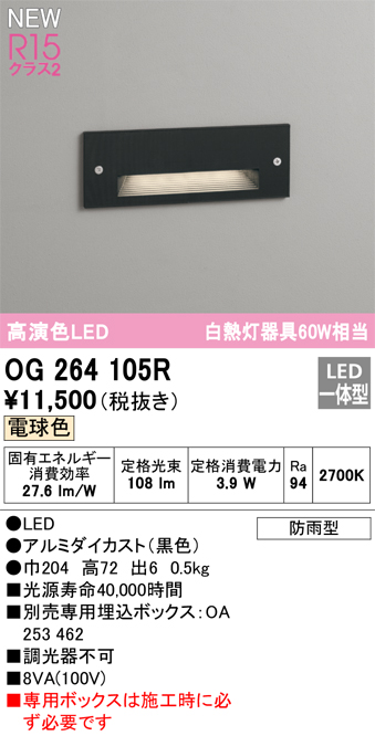 安心のメーカー保証 【インボイス対応店】OG264105R （専用ボックス別売） オーデリック 屋外灯 フットライト LED  Ｔ区分の画像