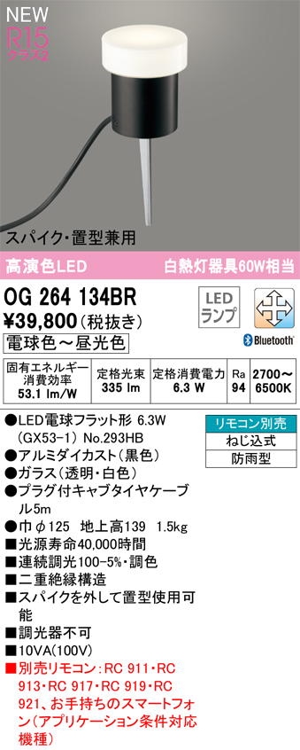 安心のメーカー保証 【インボイス対応店】OG264134BR （ランプ別梱包）『OG264134#＋NO293HB』 オーデリック 屋外灯 ガーデンライト LED リモコン別売  Ｔ区分の画像