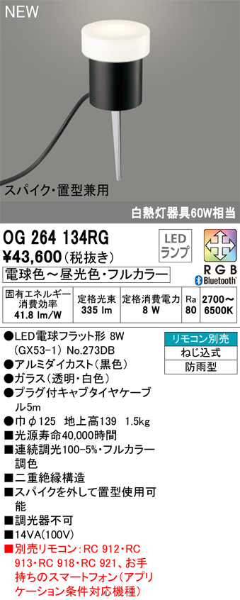 安心のメーカー保証【インボイス対応店】OG264134RG （ランプ別梱包）『OG264134#＋NO273DB』 オーデリック 屋外灯 ガーデンライト LED リモコン別売  Ｔ区分の画像