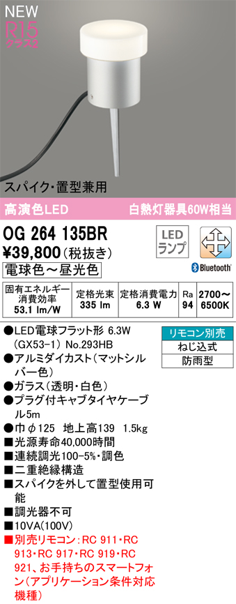 安心のメーカー保証【インボイス対応店】OG264135BR （ランプ別梱包）『OG264135#＋NO293HB』 オーデリック 屋外灯 ガーデンライト LED リモコン別売  Ｔ区分の画像