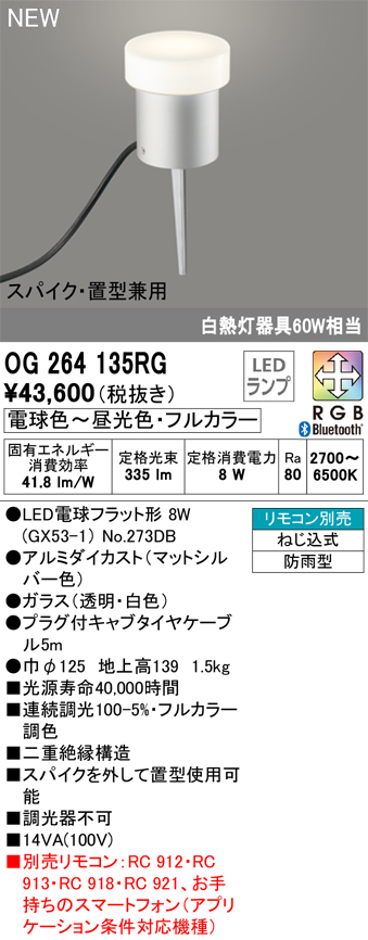 安心のメーカー保証 【インボイス対応店】OG264135RG （ランプ別梱包）『OG264135#＋NO273DB』 オーデリック 屋外灯 ガーデンライト LED リモコン別売  Ｔ区分の画像