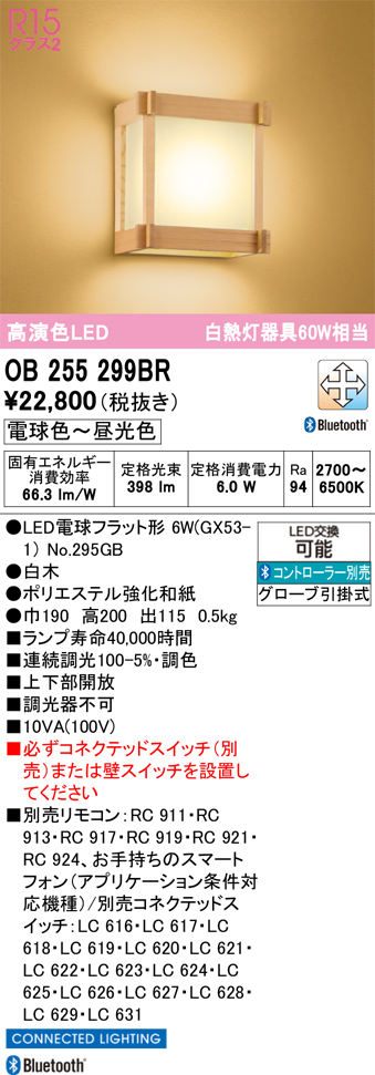 安心のメーカー保証 【インボイス対応店】OB255299BR （ランプ別梱包）『OB255299#＋NO295GB』 オーデリック ブラケット LED リモコン別売  Ｔ区分の画像