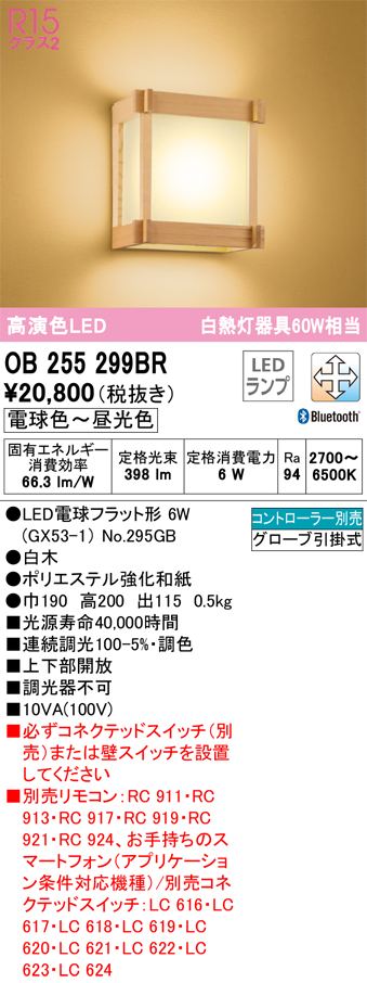 安心のメーカー保証【インボイス対応店】OB255299BR （ランプ別梱包）『OB255299#＋NO295GB』 オーデリック ブラケット LED リモコン別売  Ｔ区分の画像