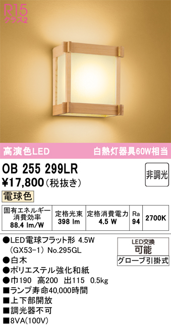 安心のメーカー保証 【インボイス対応店】OB255299LR （ランプ別梱包）『OB255299#＋NO295GL』 オーデリック ブラケット LED  Ｔ区分の画像