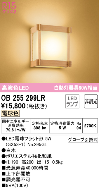 安心のメーカー保証【インボイス対応店】OB255299LR （ランプ別梱包）『OB255299#＋NO295GL』 オーデリック ブラケット LED  Ｔ区分の画像