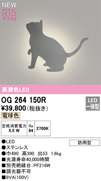 安心のメーカー保証【インボイス対応店】OG264150R オーデリック ポーチライト LED  Ｔ区分画像