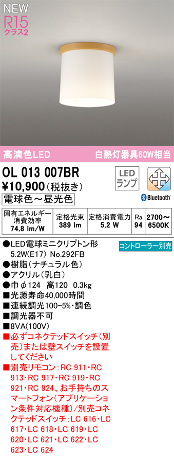 安心のメーカー保証 【インボイス対応店】OL013007BR （ランプ別梱包）『OL013007#＋NO292FB』 オーデリック シーリングライト LED リモコン別売  Ｔ区分の画像