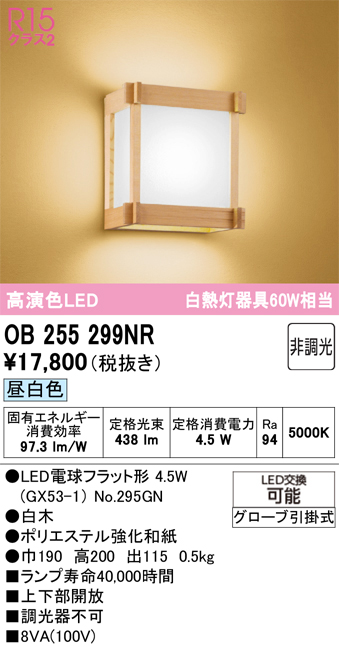安心のメーカー保証 【インボイス対応店】OB255299NR （ランプ別梱包）『OB255299#＋NO295GN』 オーデリック ブラケット LED  Ｔ区分の画像