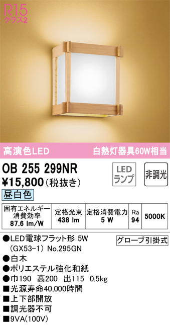 安心のメーカー保証【インボイス対応店】OB255299NR （ランプ別梱包）『OB255299#＋NO295GN』 オーデリック ブラケット LED  Ｔ区分の画像