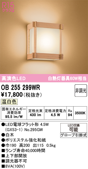 安心のメーカー保証 【インボイス対応店】OB255299WR （ランプ別梱包）『OB255299#＋NO295GW』 オーデリック ブラケット LED  Ｔ区分の画像