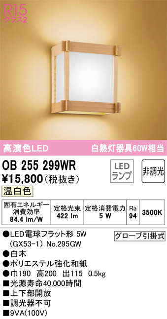 安心のメーカー保証【インボイス対応店】OB255299WR （ランプ別梱包）『OB255299#＋NO295GW』 オーデリック ブラケット LED  Ｔ区分の画像