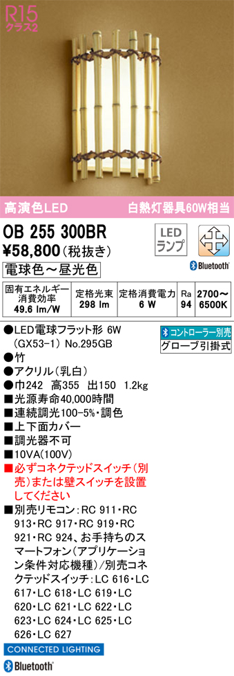 安心のメーカー保証 【インボイス対応店】OB255300BR （ランプ別梱包）『OB255300#＋NO295GB』 オーデリック ブラケット LED リモコン別売  Ｔ区分の画像