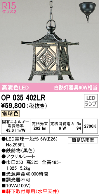 安心のメーカー保証【インボイス対応店】OP035402LR （ランプ別梱包）『OP035402#＋NO295FL』 オーデリック 屋外灯 ペンダント LED  Ｔ区分の画像