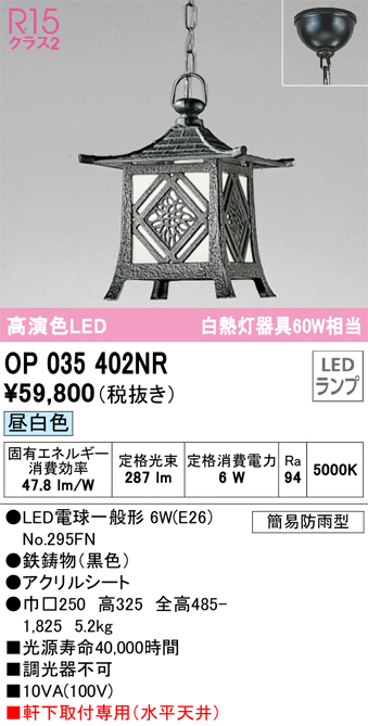 安心のメーカー保証【インボイス対応店】OP035402NR （ランプ別梱包）『OP035402#＋NO295FN』 オーデリック 屋外灯 ペンダント LED  Ｔ区分の画像